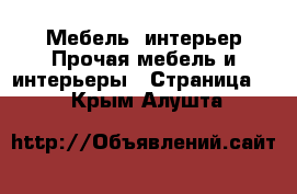 Мебель, интерьер Прочая мебель и интерьеры - Страница 5 . Крым,Алушта